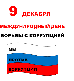 9 декабря - международный день борьбы с коррупцией.